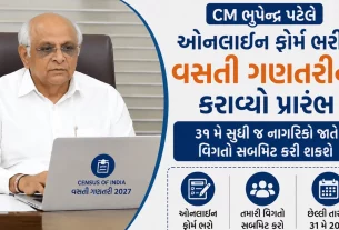 CM Bhupendra Patelએ પણ જાતે કર્યું વસતી ગણતરીનું ફોર્મ સબમિટ!