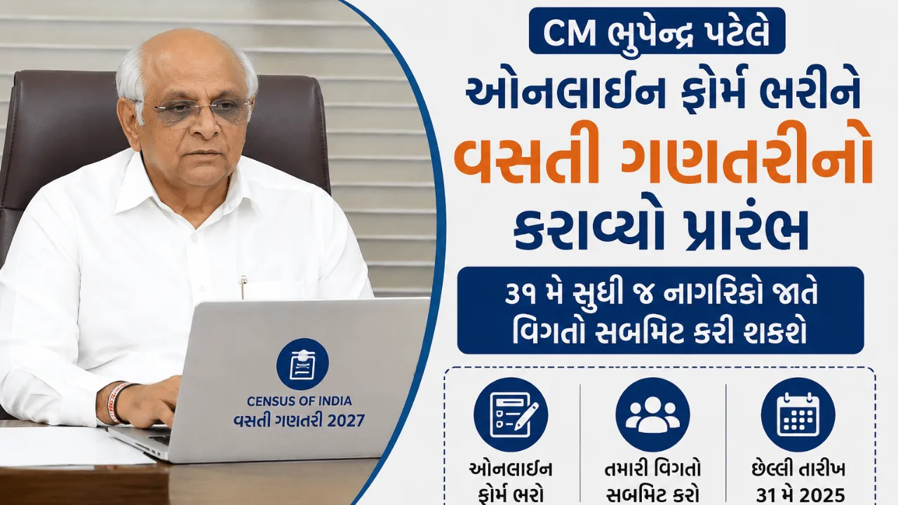 CM Bhupendra Patelએ પણ જાતે કર્યું વસતી ગણતરીનું ફોર્મ સબમિટ!