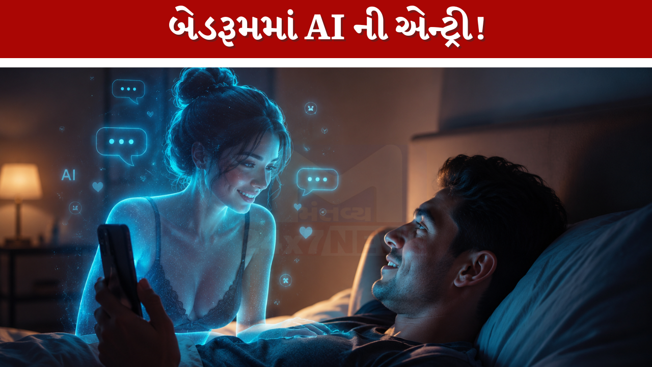 બેડરૂમમાં AI ની એન્ટ્રી!