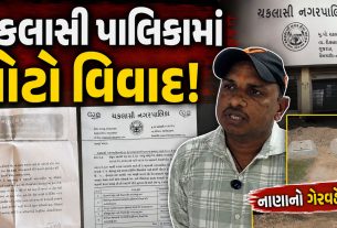 Chaklasi Municipality: ભાજપના સભ્યો આમને-સામને