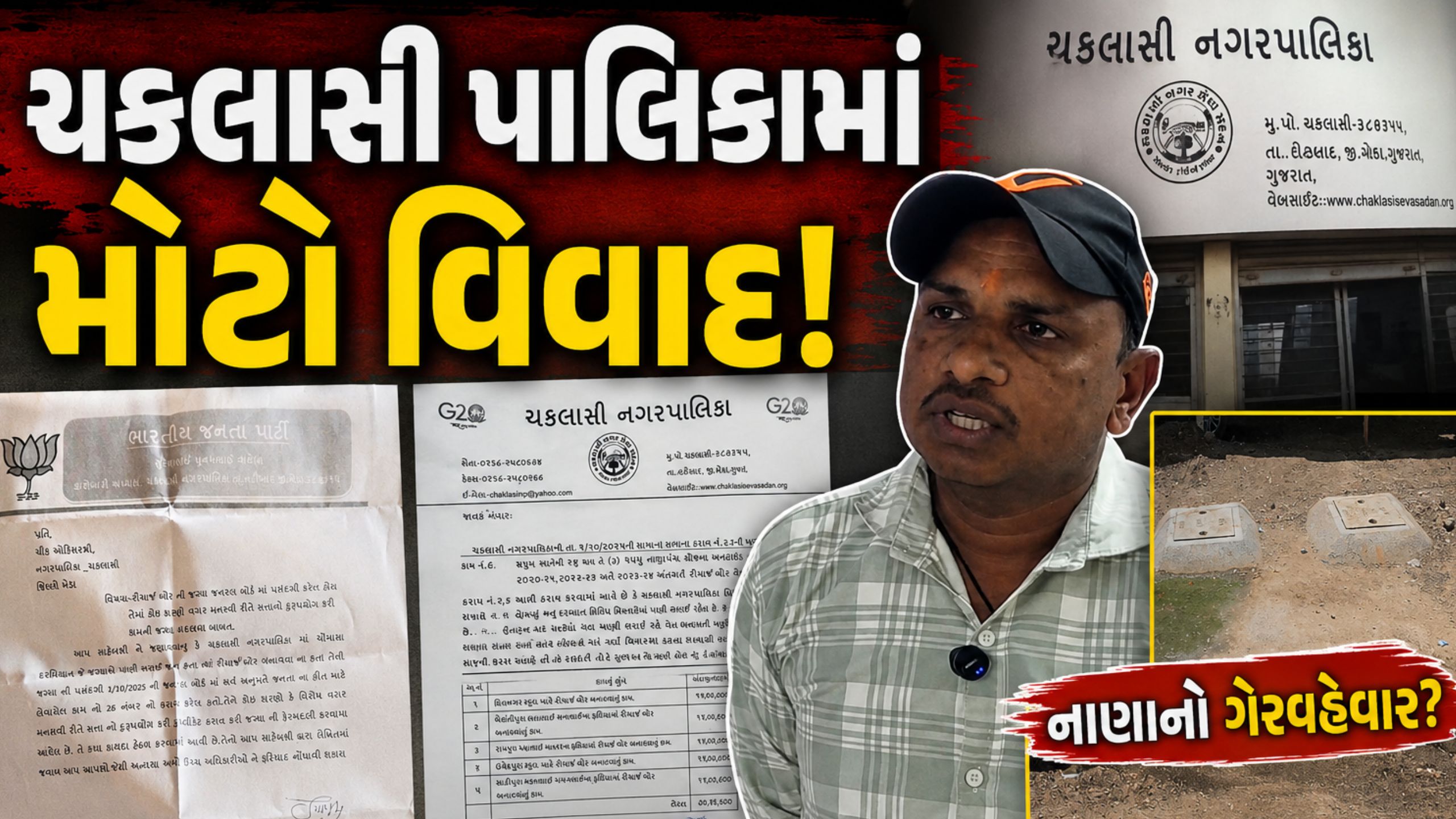 Chaklasi Municipality: ભાજપના સભ્યો આમને-સામને