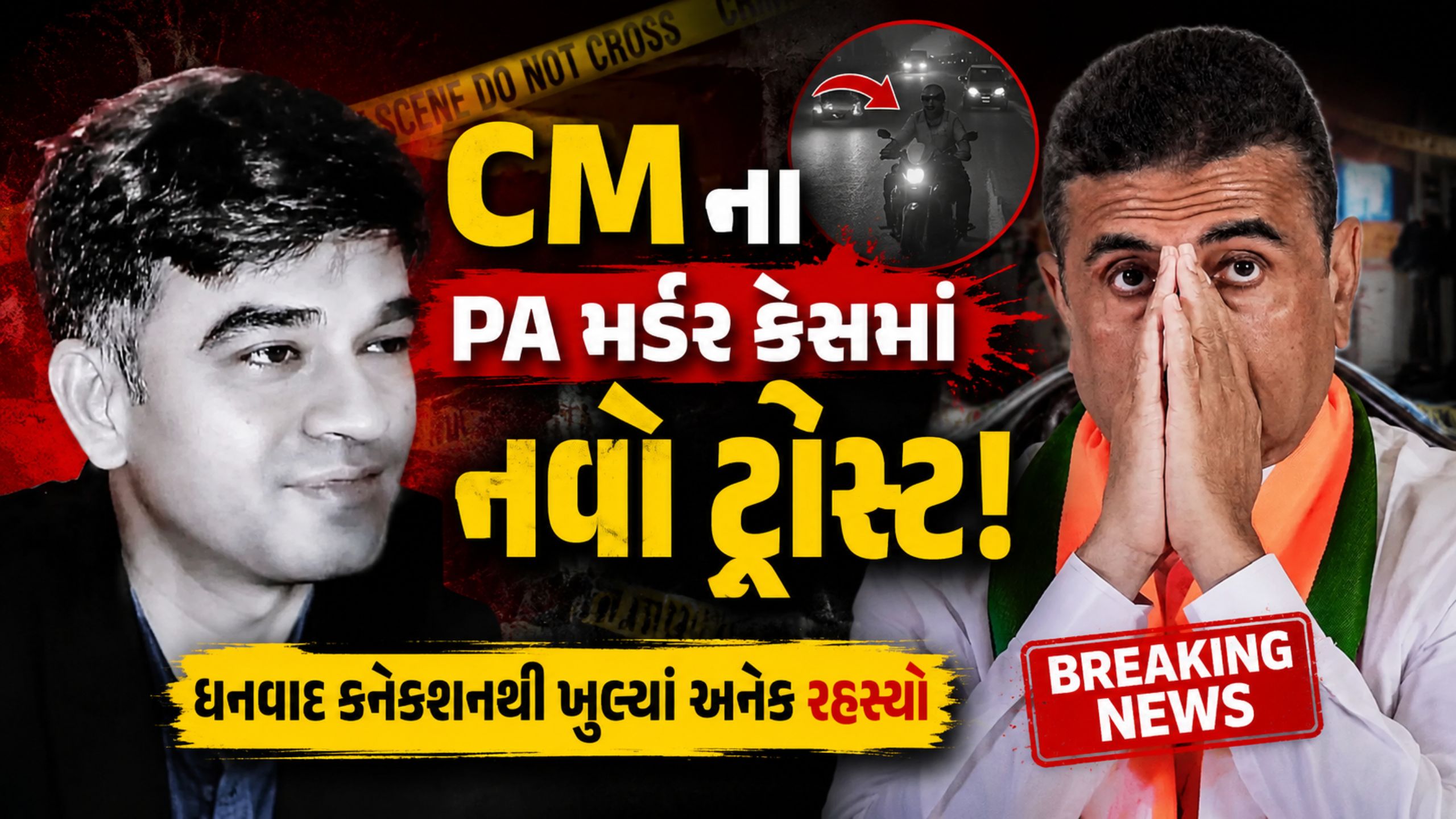 Chandranath Rath Murder: ઝારખંડ કનેક્શન સામે આવ્યું