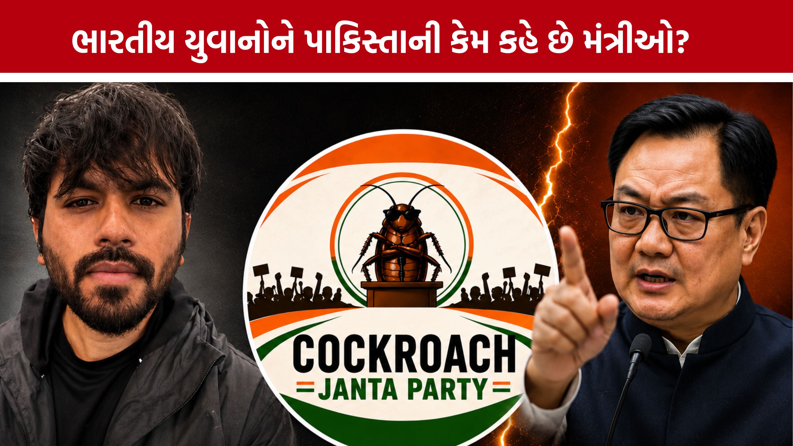 Cockroach Janata Party:યુવાનોના સપોર્ટને પાકિસ્તાન સાથે કેમ જોડો છો?