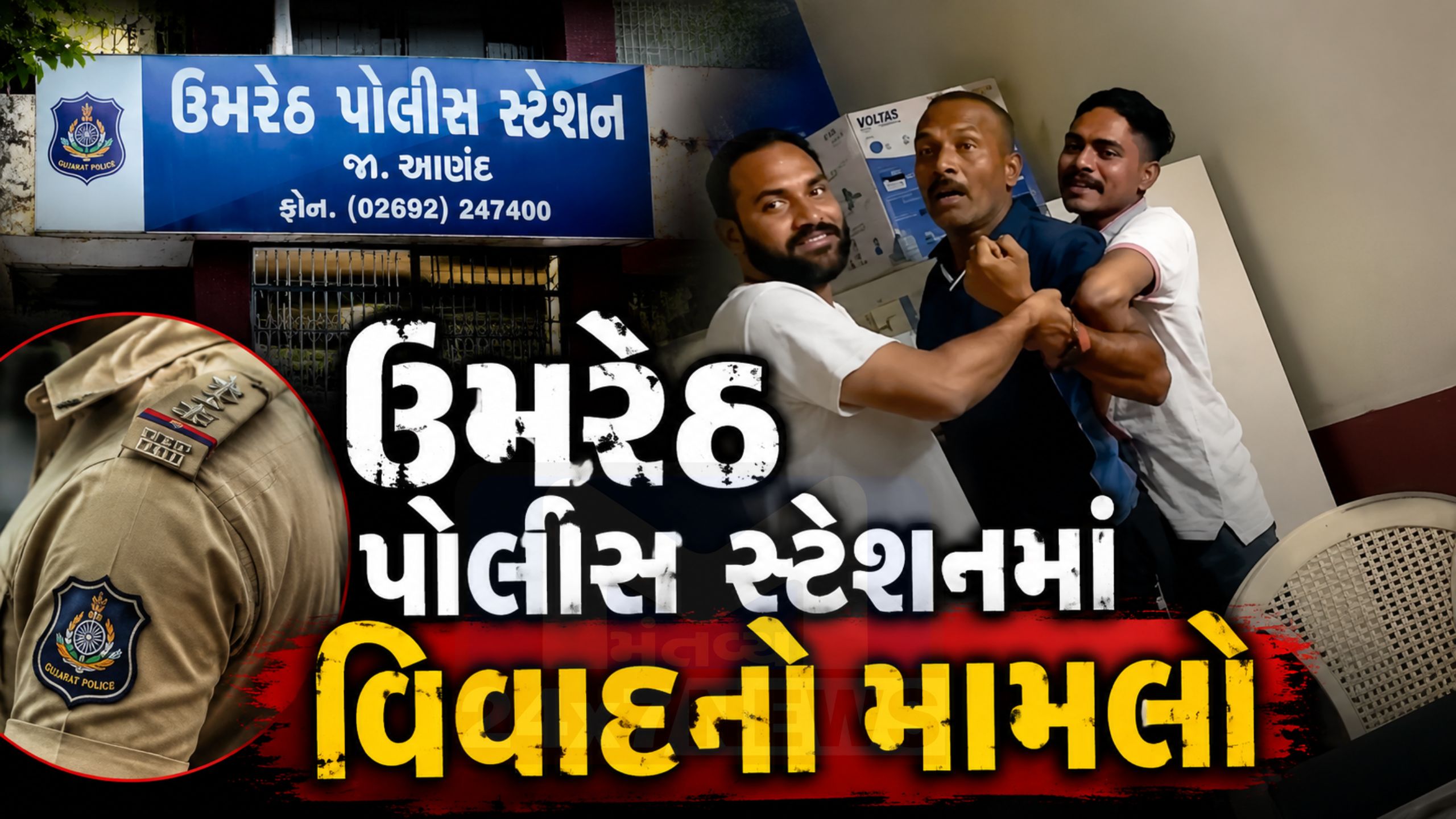 Constable Controversy: ઉમરેઠ પોલીસ સ્ટેશનમાં વિવાદ