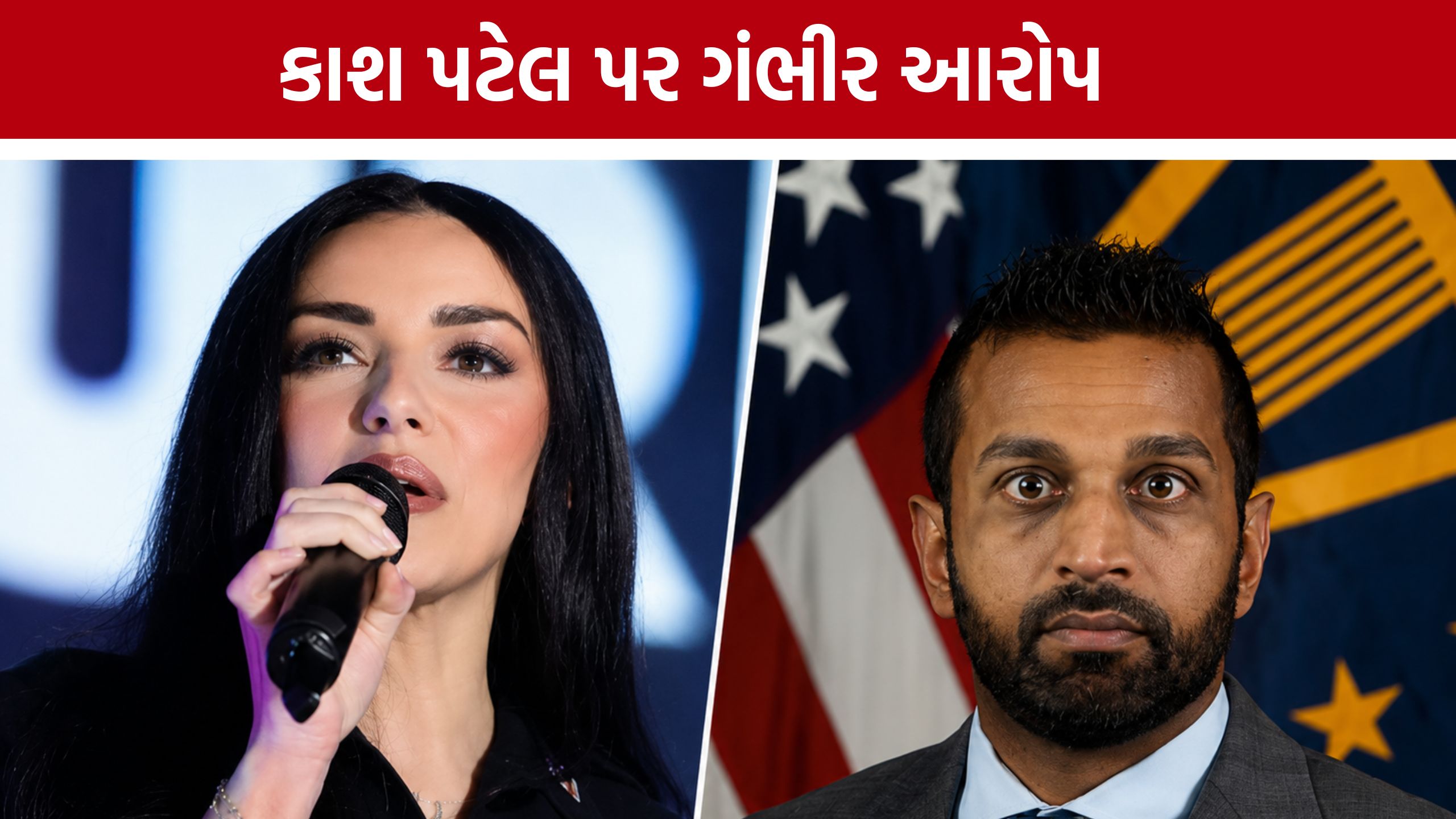 Kash Patelની લક્ઝરી ડેટ પર અમેરિકામાં વિવાદ,FBIએ આપ્યો બચાવ