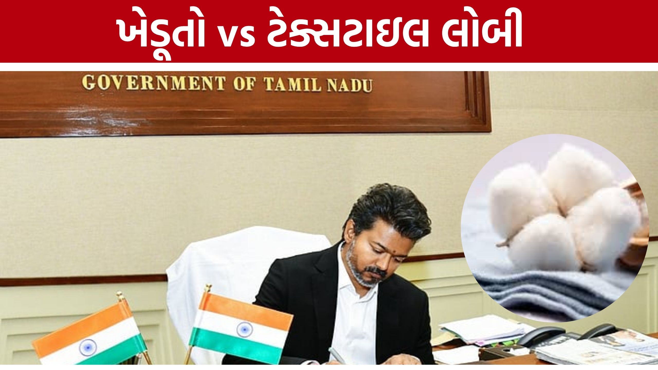 Cotton Import Duty મુદ્દે ખેડૂતો vs ટેક્સટાઇલ ઇન્ડસ્ટ્રી