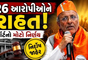 Prohibition Act કેસમાં કોર્ટનો ચુકાદો, 26 આરોપીઓને ક્લીન ચીટ