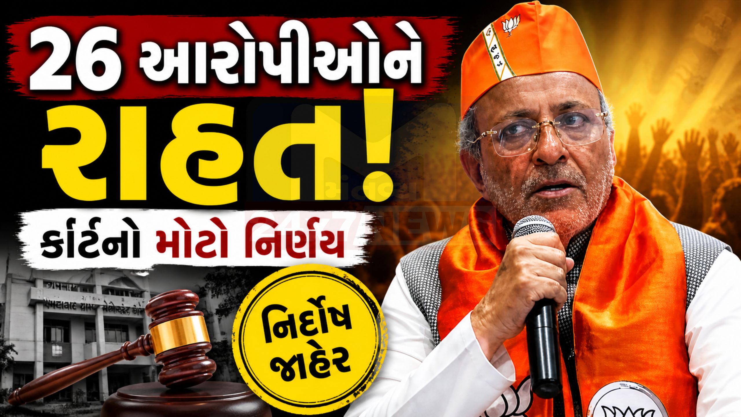 Prohibition Act કેસમાં કોર્ટનો ચુકાદો, 26 આરોપીઓને ક્લીન ચીટ