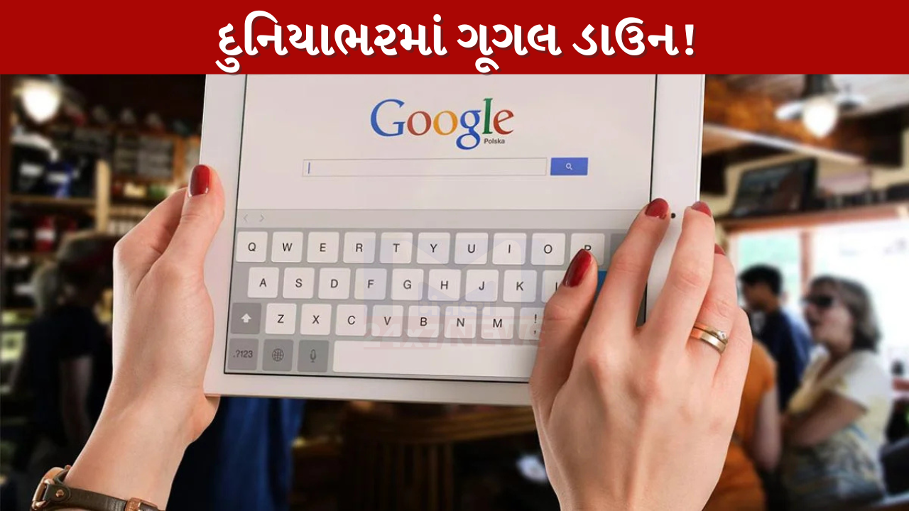 દુનિયાભરમાં Google ડાઉન!