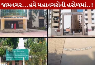 Jamnagar,ઝડપી વિકાસ,મહાનગર, મુખ્યમંત્રી