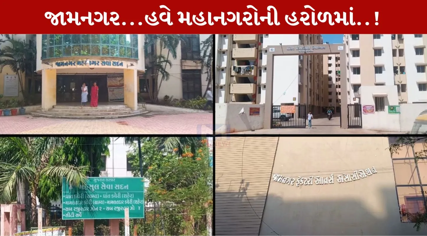 Jamnagar,ઝડપી વિકાસ,મહાનગર, મુખ્યમંત્રી