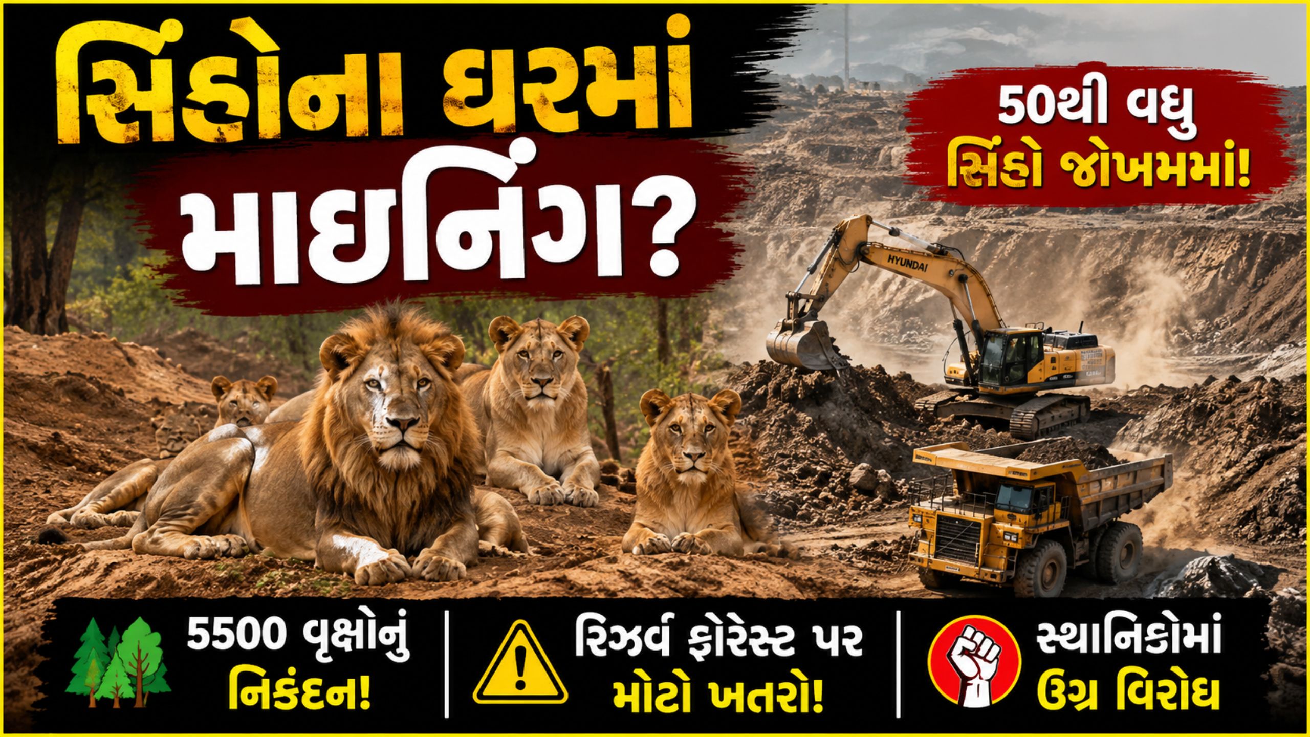 ‘Save Lion’ વચ્ચે રિઝર્વ ફોરેસ્ટમાં માઇનિંગની ચર્ચા
