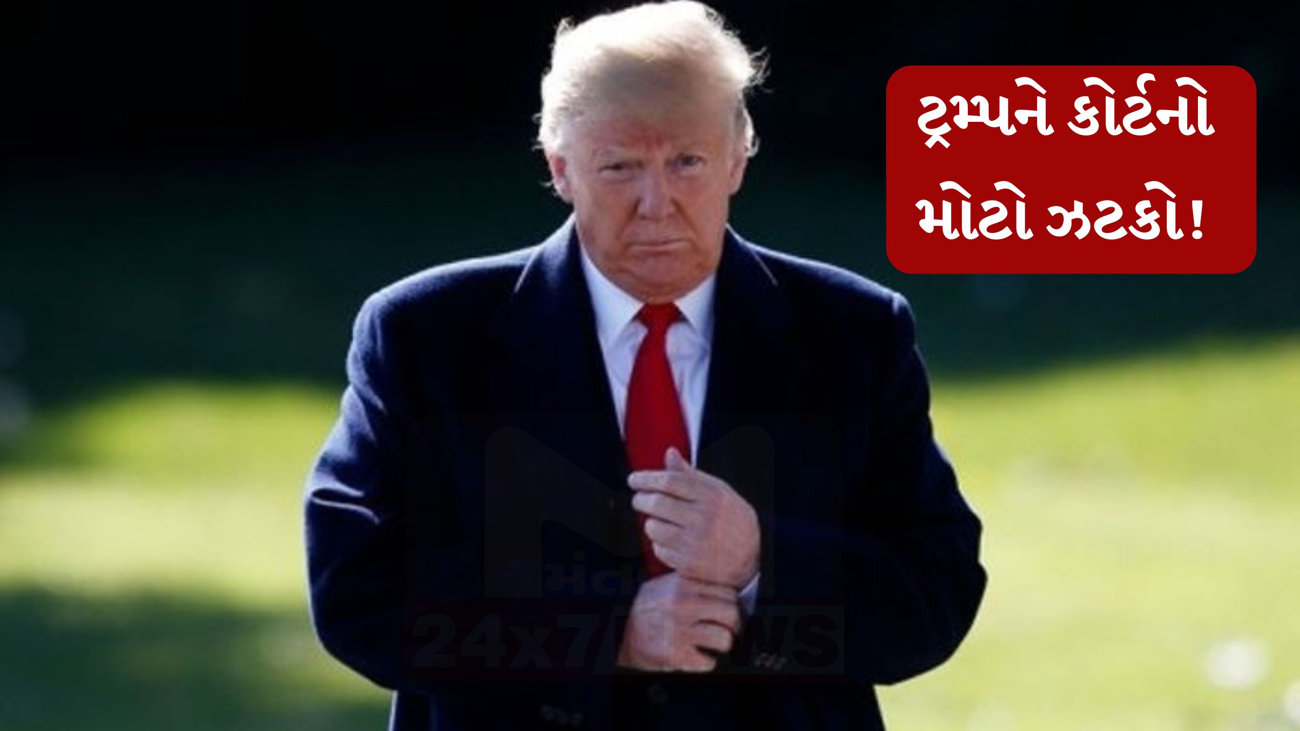10% ગ્લોબલ ટેરિફ મામલે Donald Trump પ્રશાસન કોર્ટમાં હાર્યું