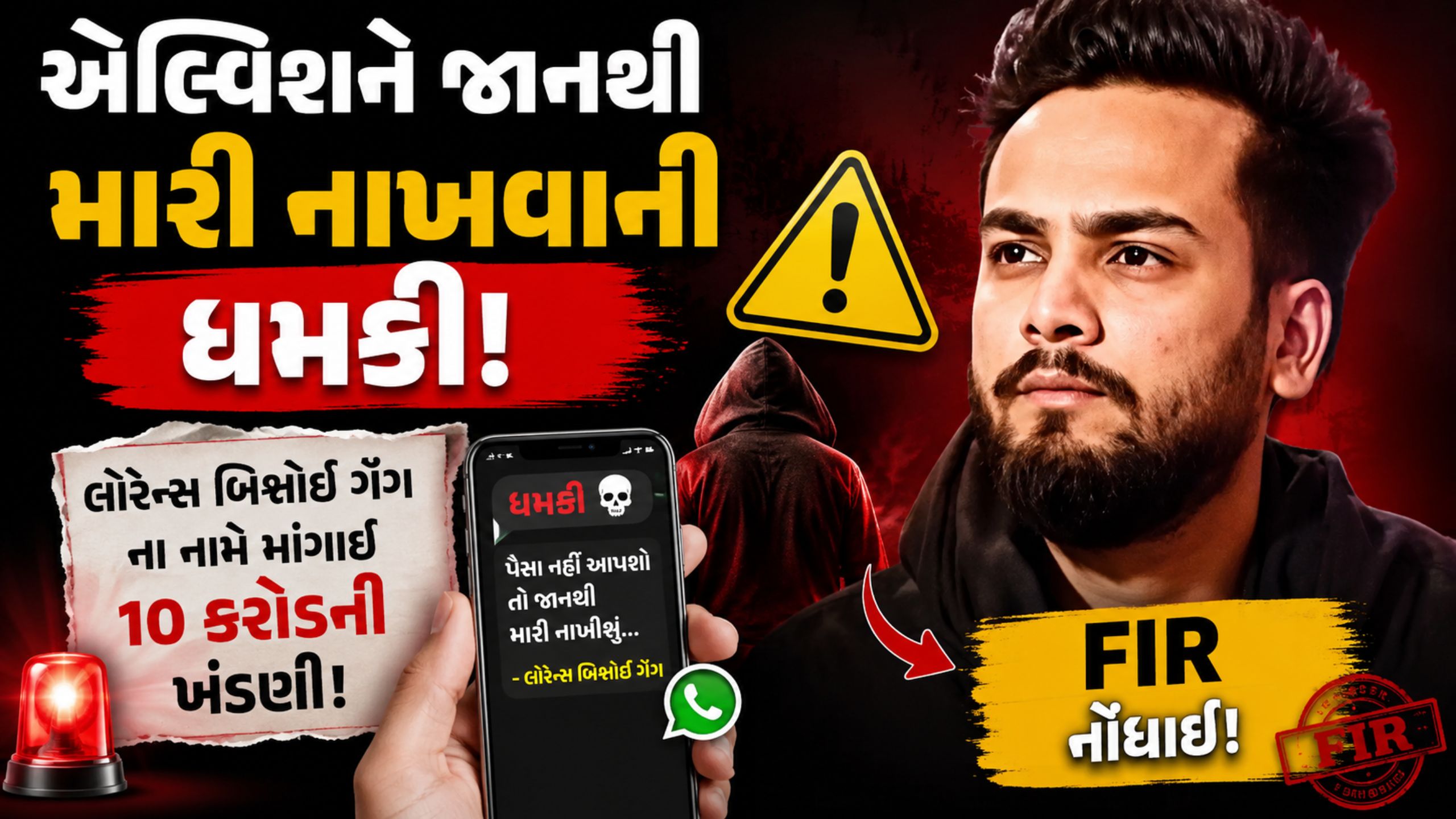 Elvish Yadav ને મળી ધમકી, 10 કરોડની ખંડણી મામલે FIR નોંધાઈ