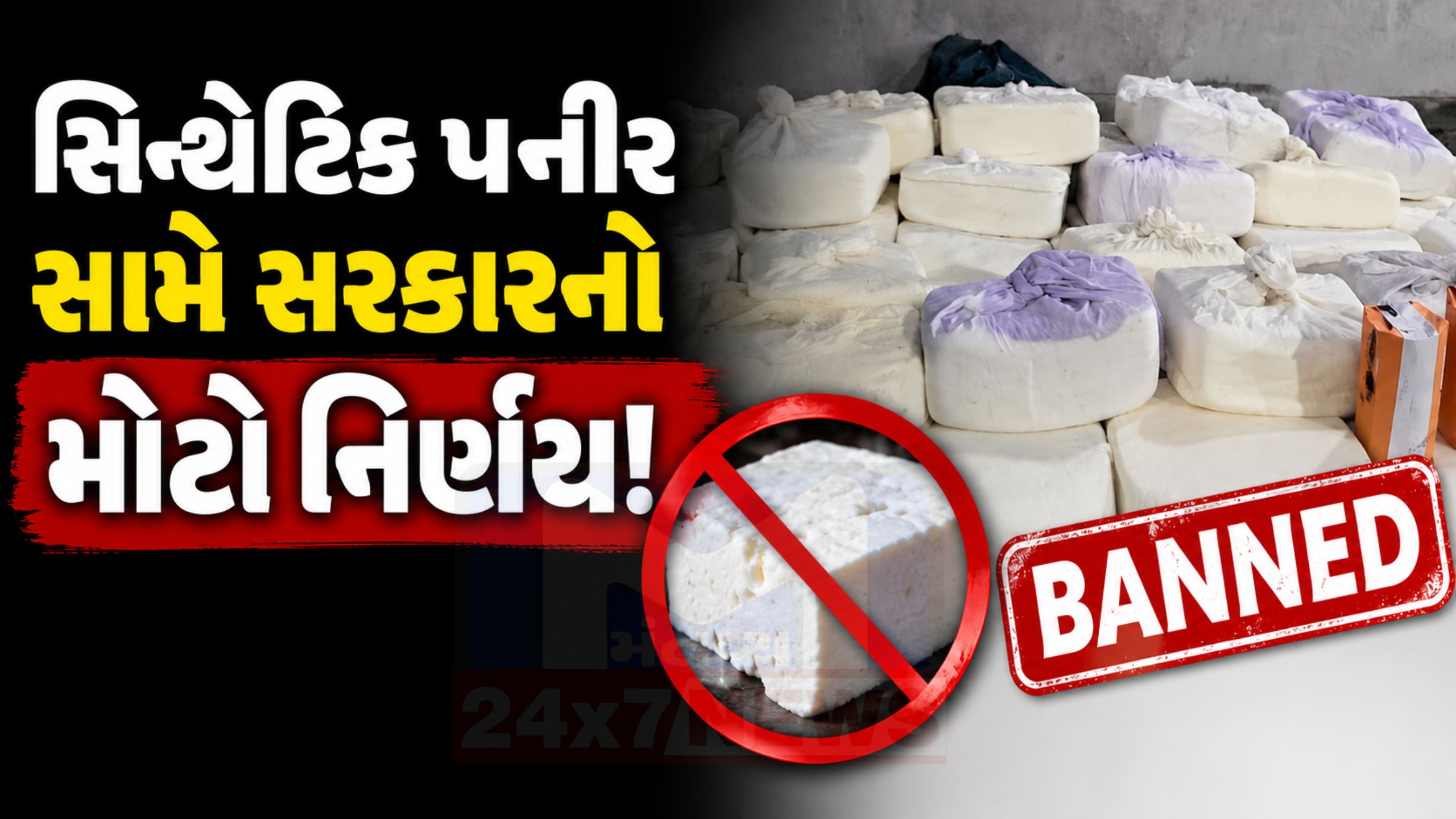 Fake Paneer Ban: સિન્થેટિક પનીર સામે સરકારનો મોટો નિર્ણય