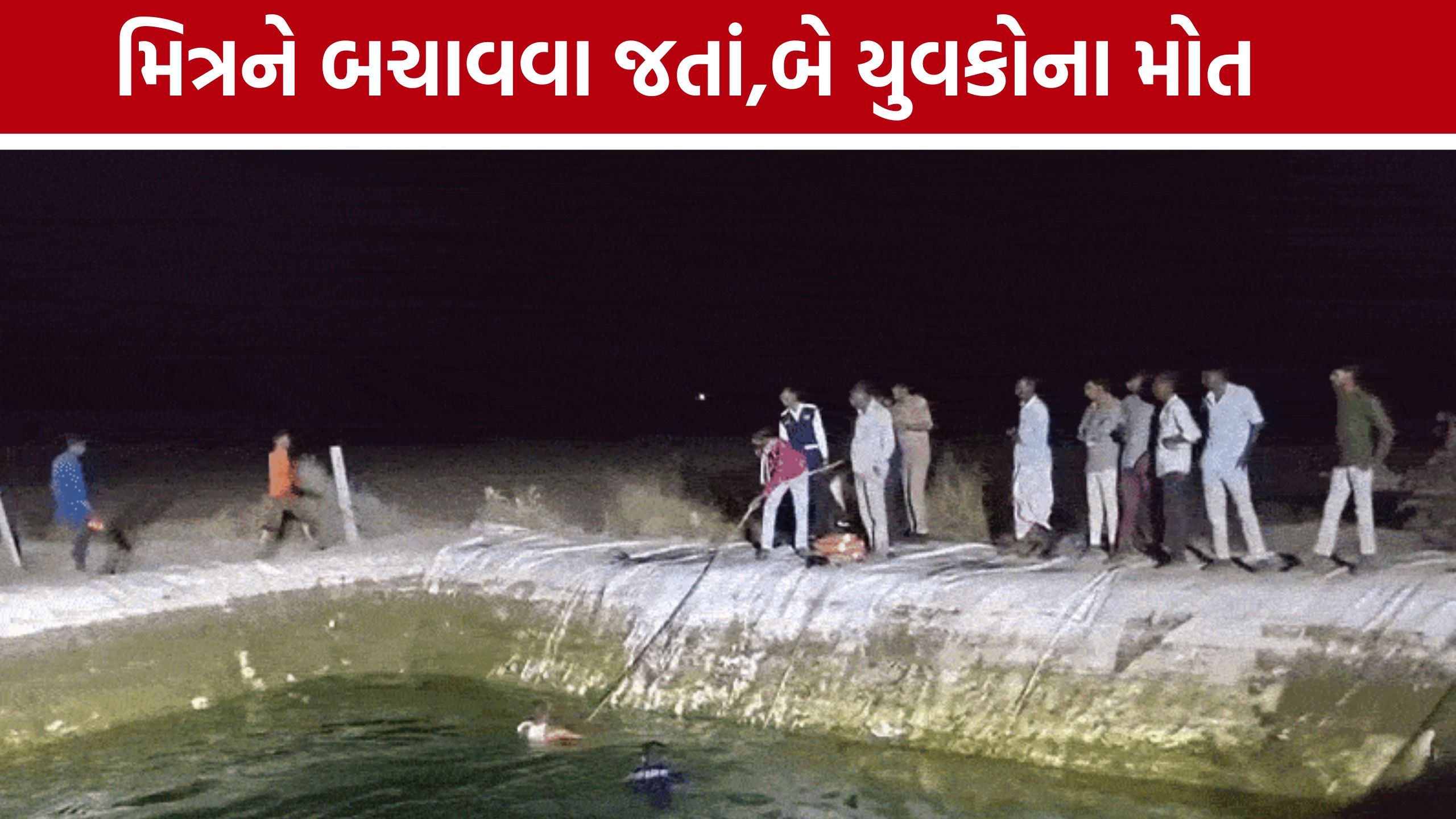 Farm Pond Accident Gujarat: રાજસ્થાનના બે યુવકોના ગુજરાતમાં કરુણ મોત