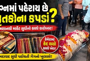 Funeral Clothes Scam:સ્મશાનથી સીધું બજારમાં કફનના કપડાં