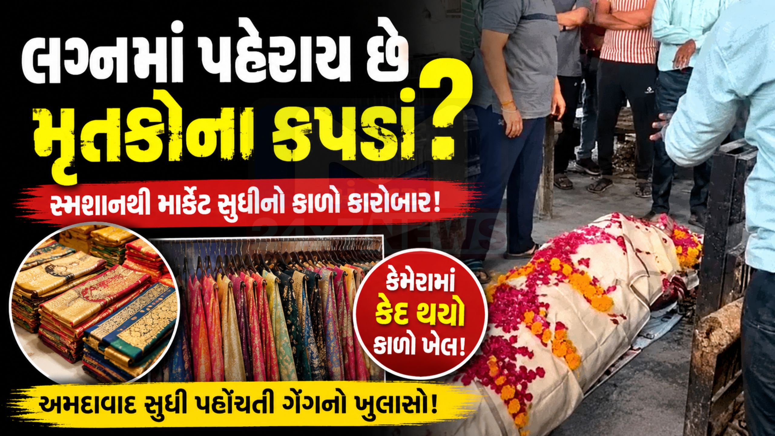 Funeral Clothes Scam:સ્મશાનથી સીધું બજારમાં કફનના કપડાં