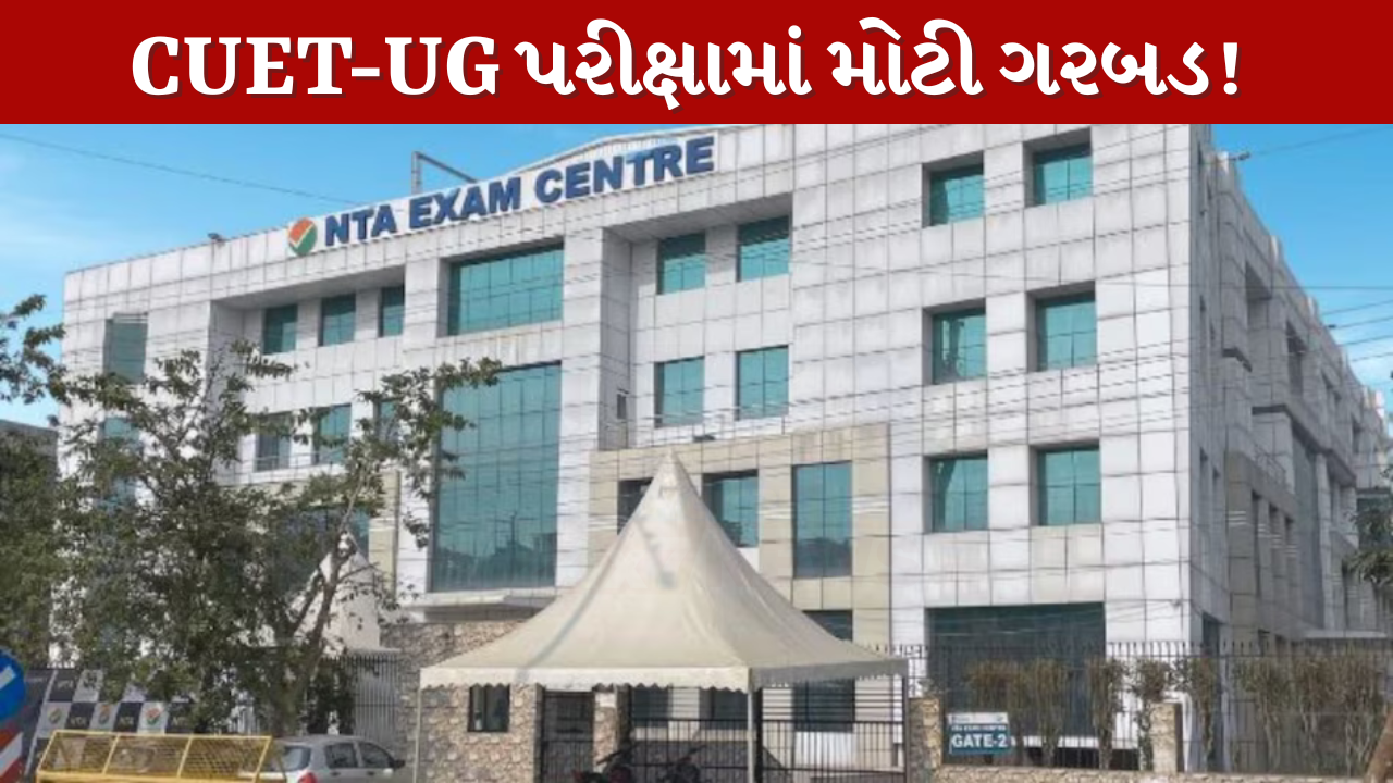 CUET UG પરીક્ષામાં મોટી ગરબડ!