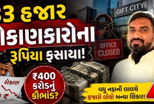 Gift City Scamની કંપની ઓફિસોને લાગ્યા તાળા, રોકાણકારોમાં રોષ
