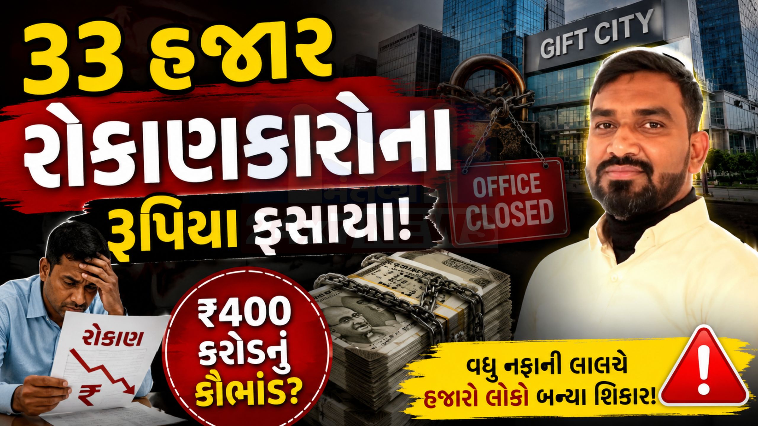 Gift City Scamની કંપની ઓફિસોને લાગ્યા તાળા, રોકાણકારોમાં રોષ
