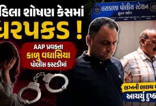મહિલા શોષણ કેસમાં Kalu Vaghasiaની અટકાયત