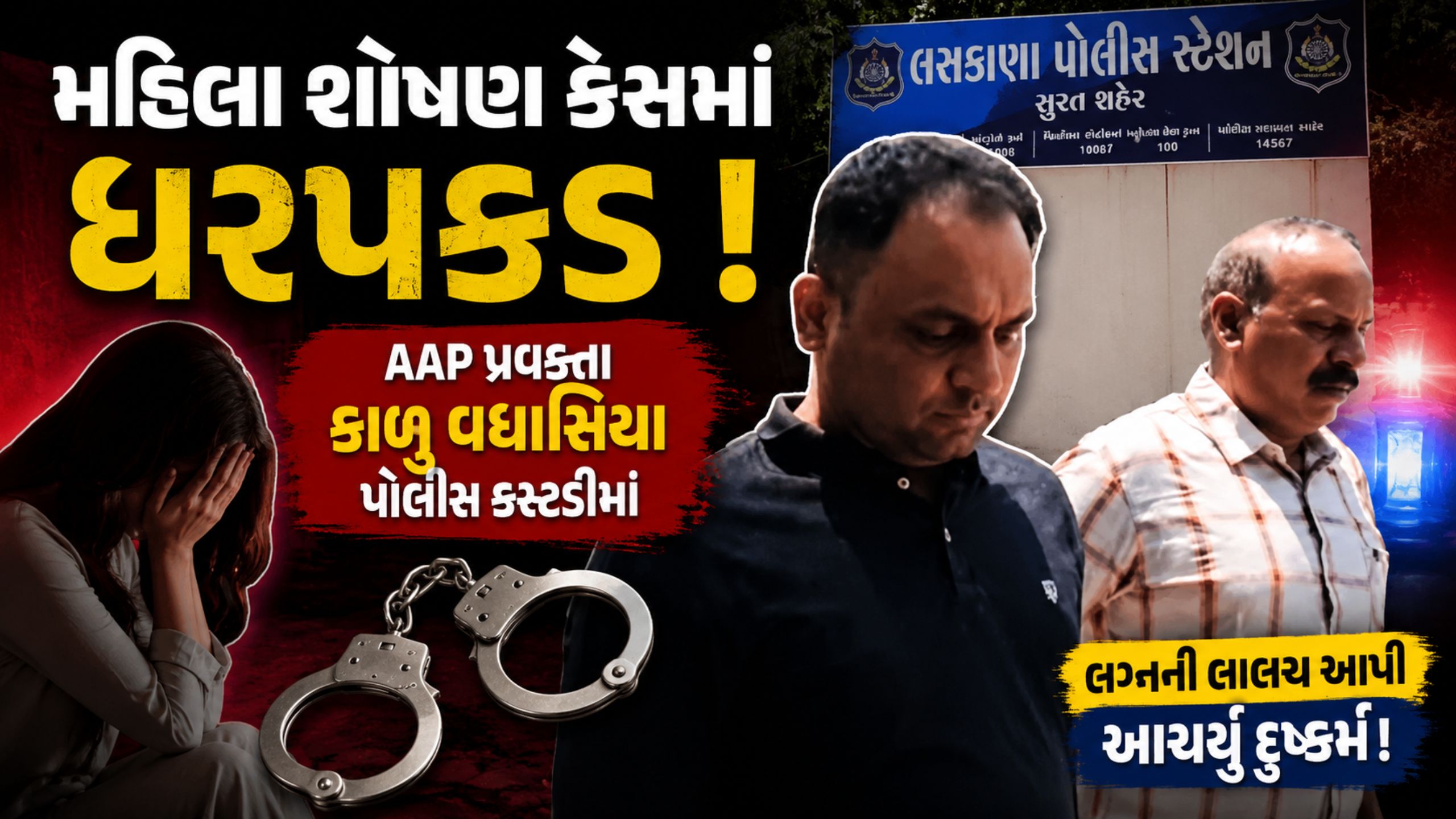 મહિલા શોષણ કેસમાં Kalu Vaghasiaની અટકાયત