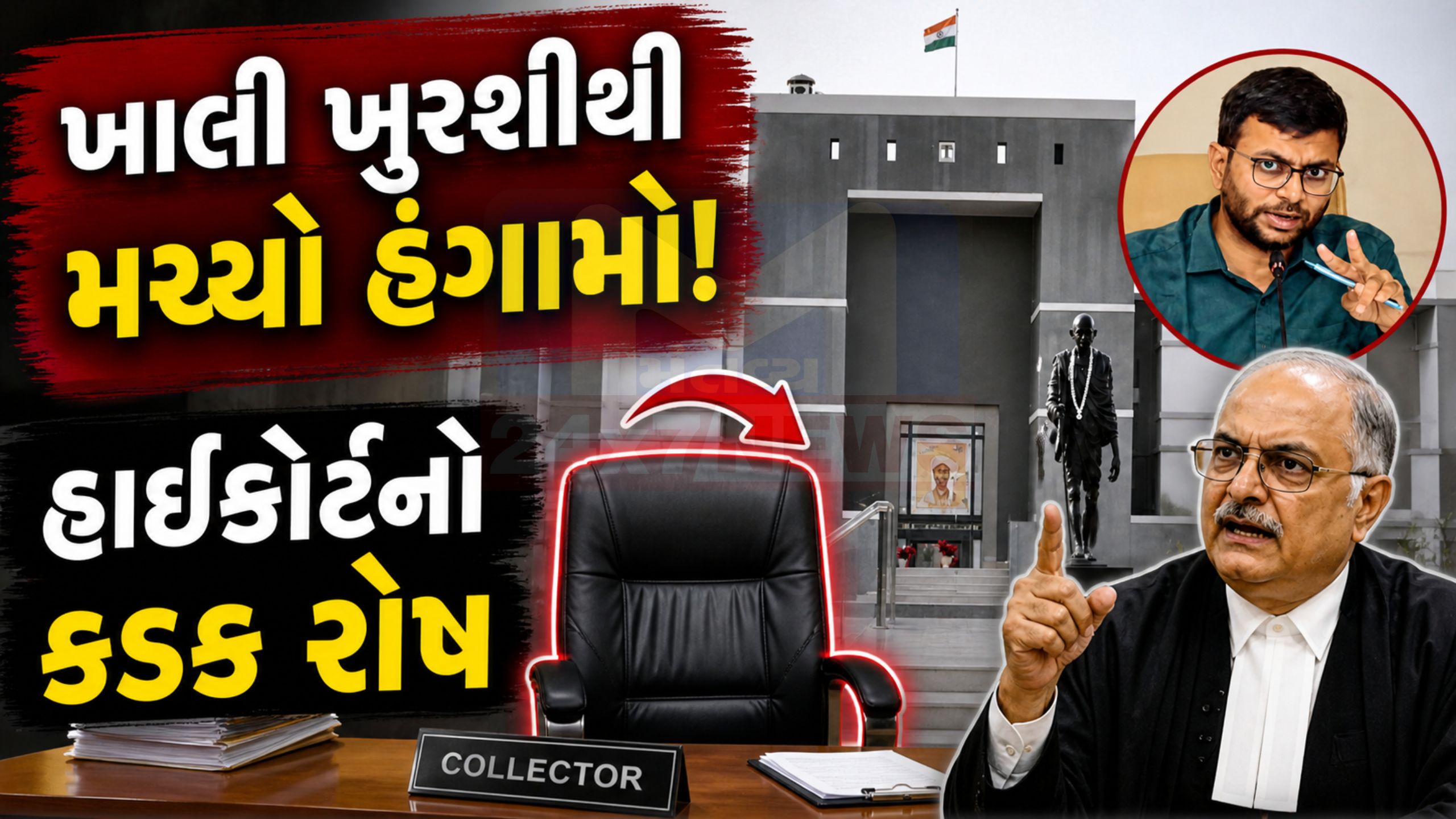 Gujarat High Court: કલેક્ટર ગેરહાજર રહેતા તાત્કાલિક બોલાવ્યા