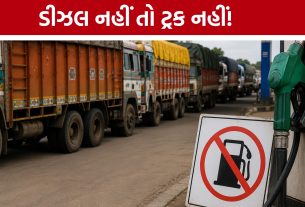 Gujarat diesel shortage: ડીઝલ અછતથી ટ્રકો અટવાયા