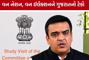 One Nation One Election મુદ્દે ગુજરાત સરકારનો સપોર્ટ