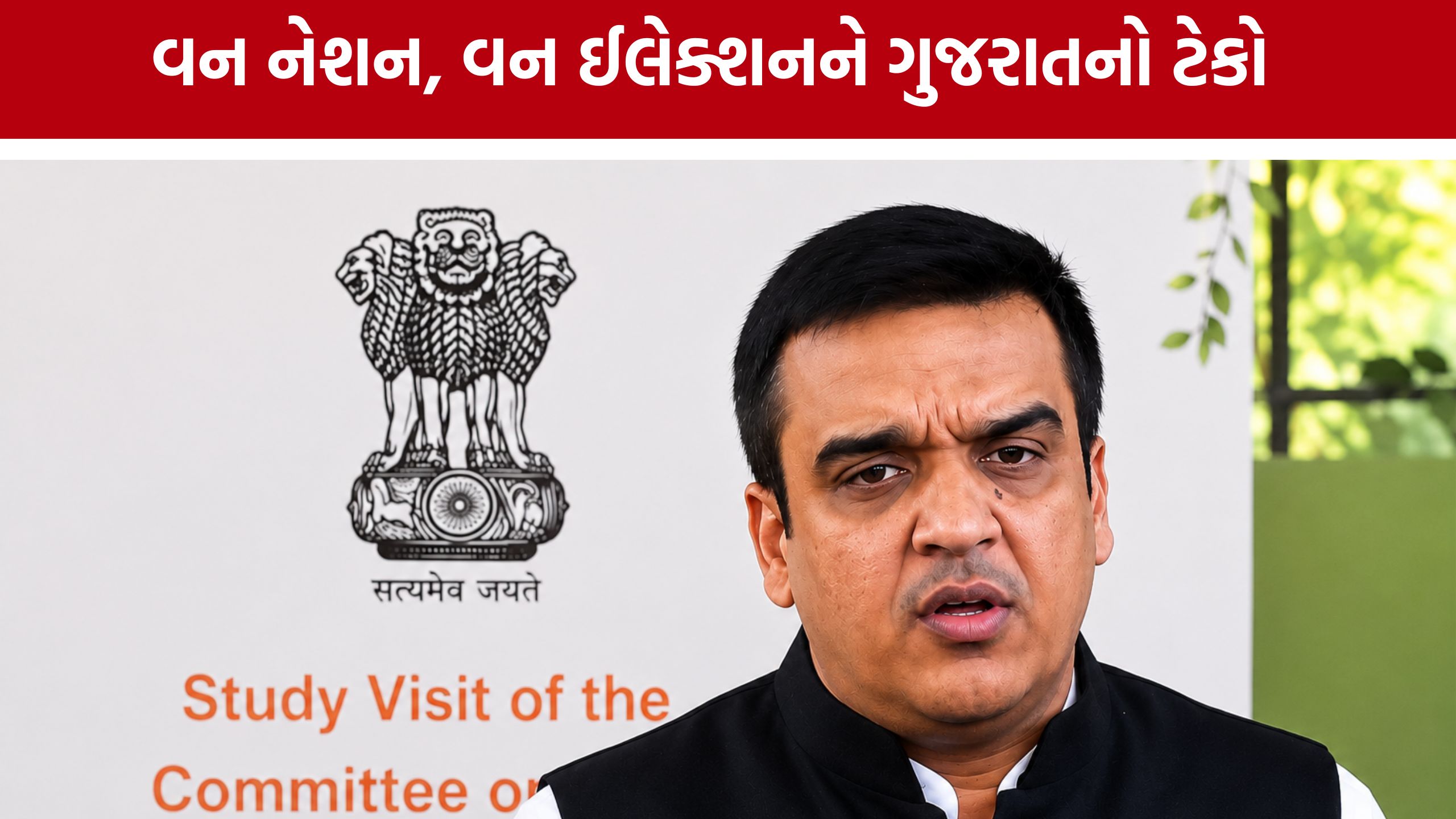 One Nation One Election મુદ્દે ગુજરાત સરકારનો સપોર્ટ