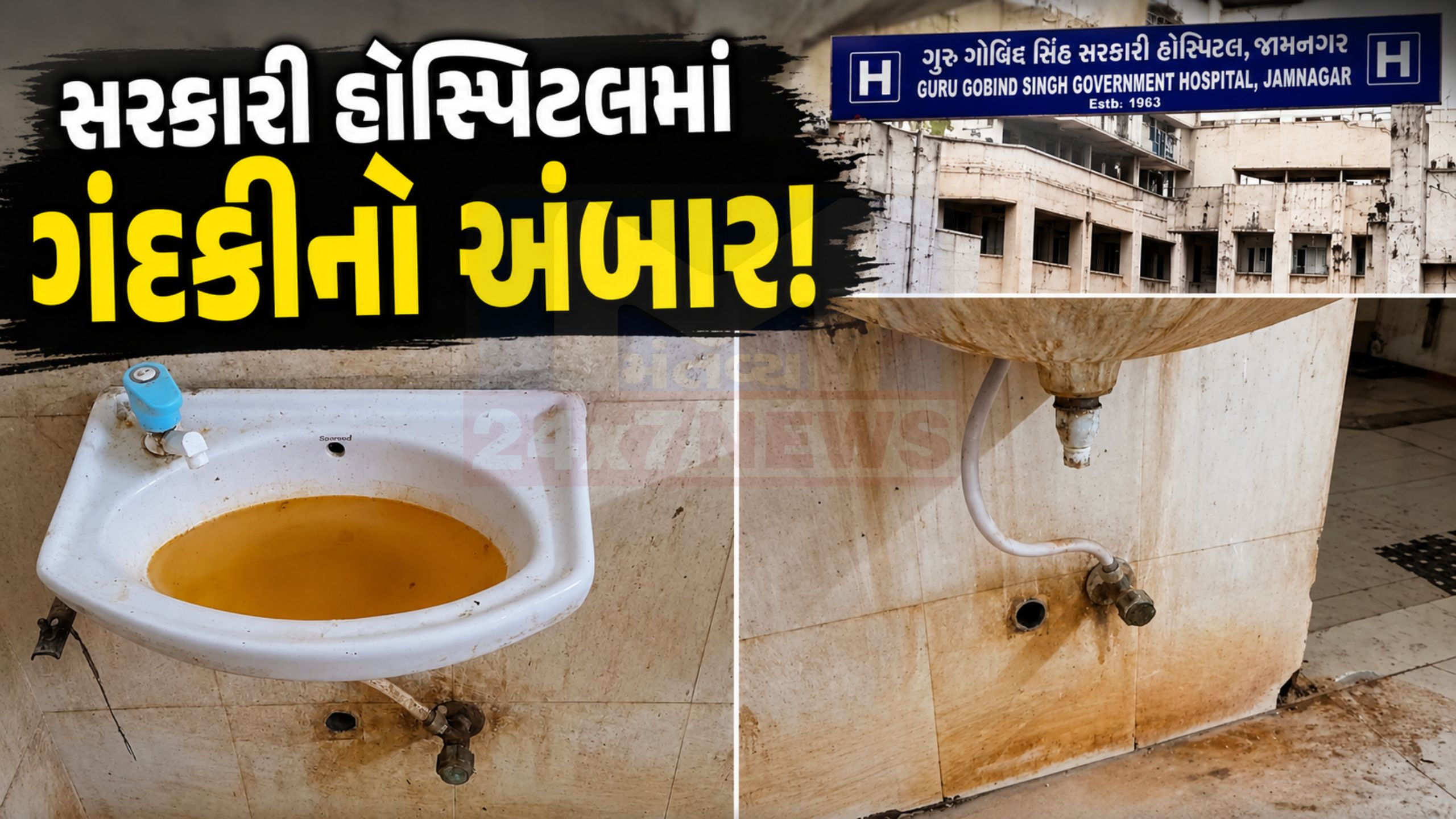 Guru Gobind Singh Hospitalમાં સમયસર સફાઈ ન થવાના આક્ષેપ