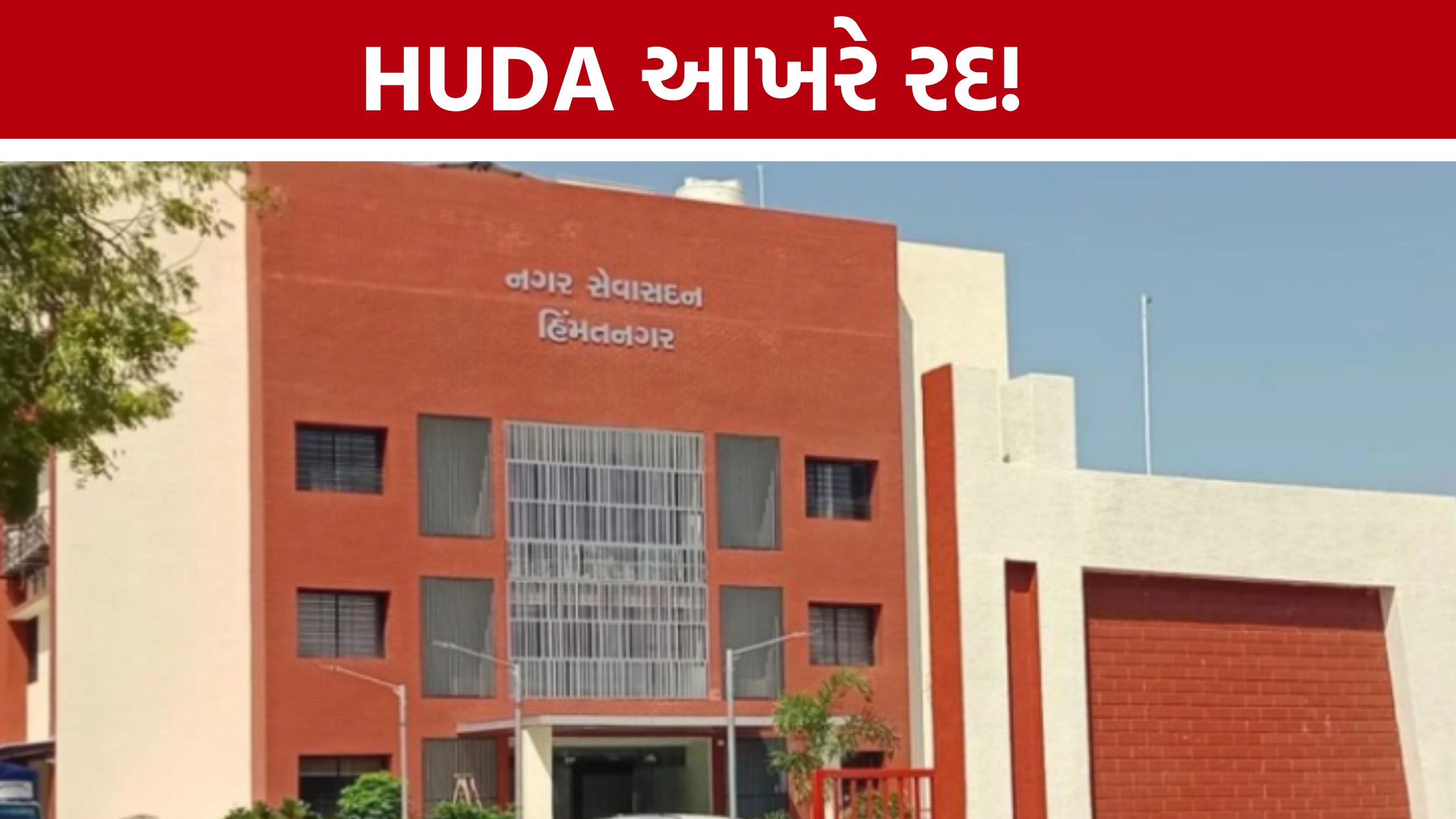 હિંમતનગર HUDA controversyનો અંત! રાજ્ય સરકારે રદ કર્યું