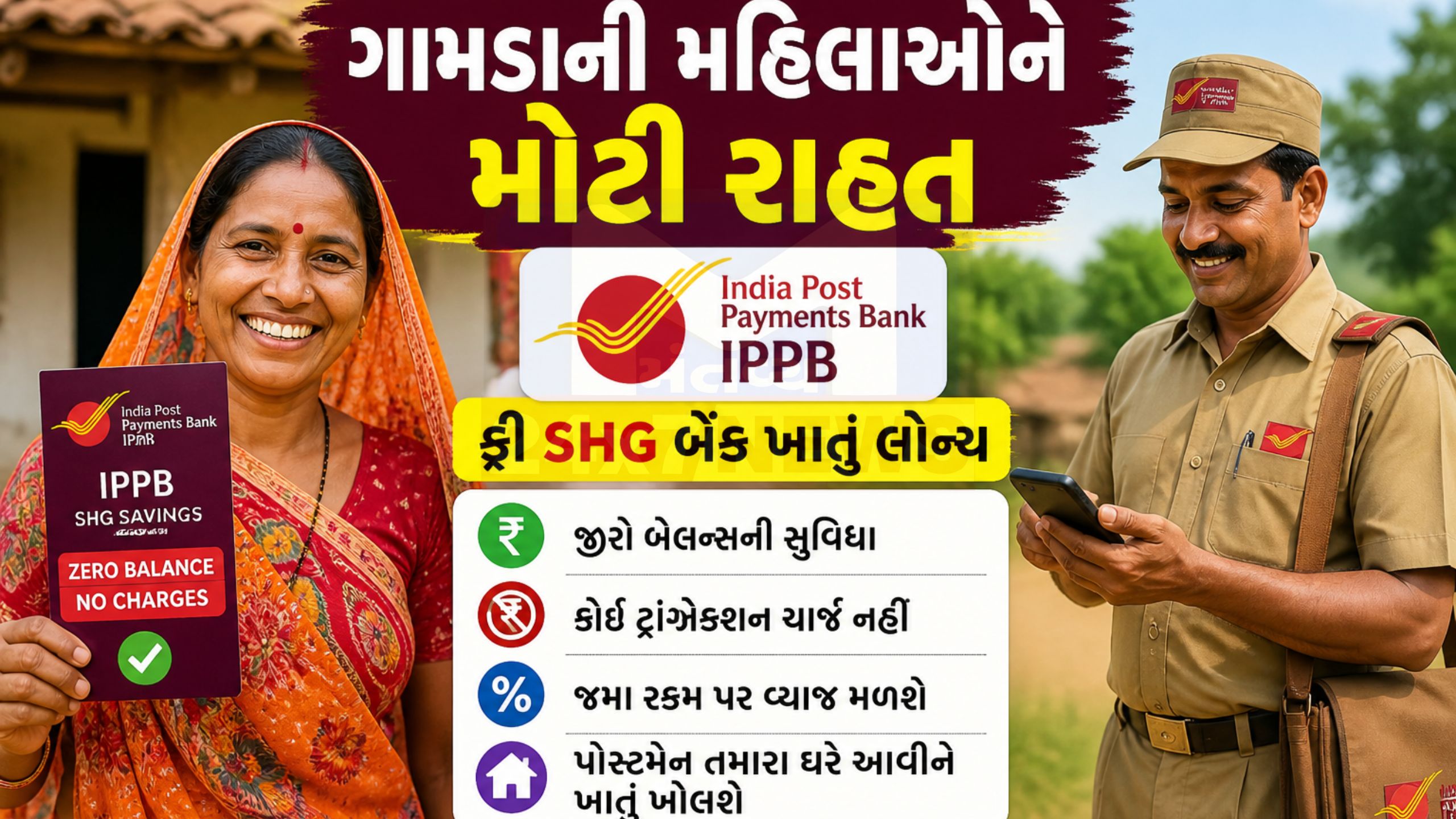 ગ્રામિણ મહિલાઓ માટે IPPB દ્વારા ફ્રી SHG બેંક ખાતું લોન્ચ
