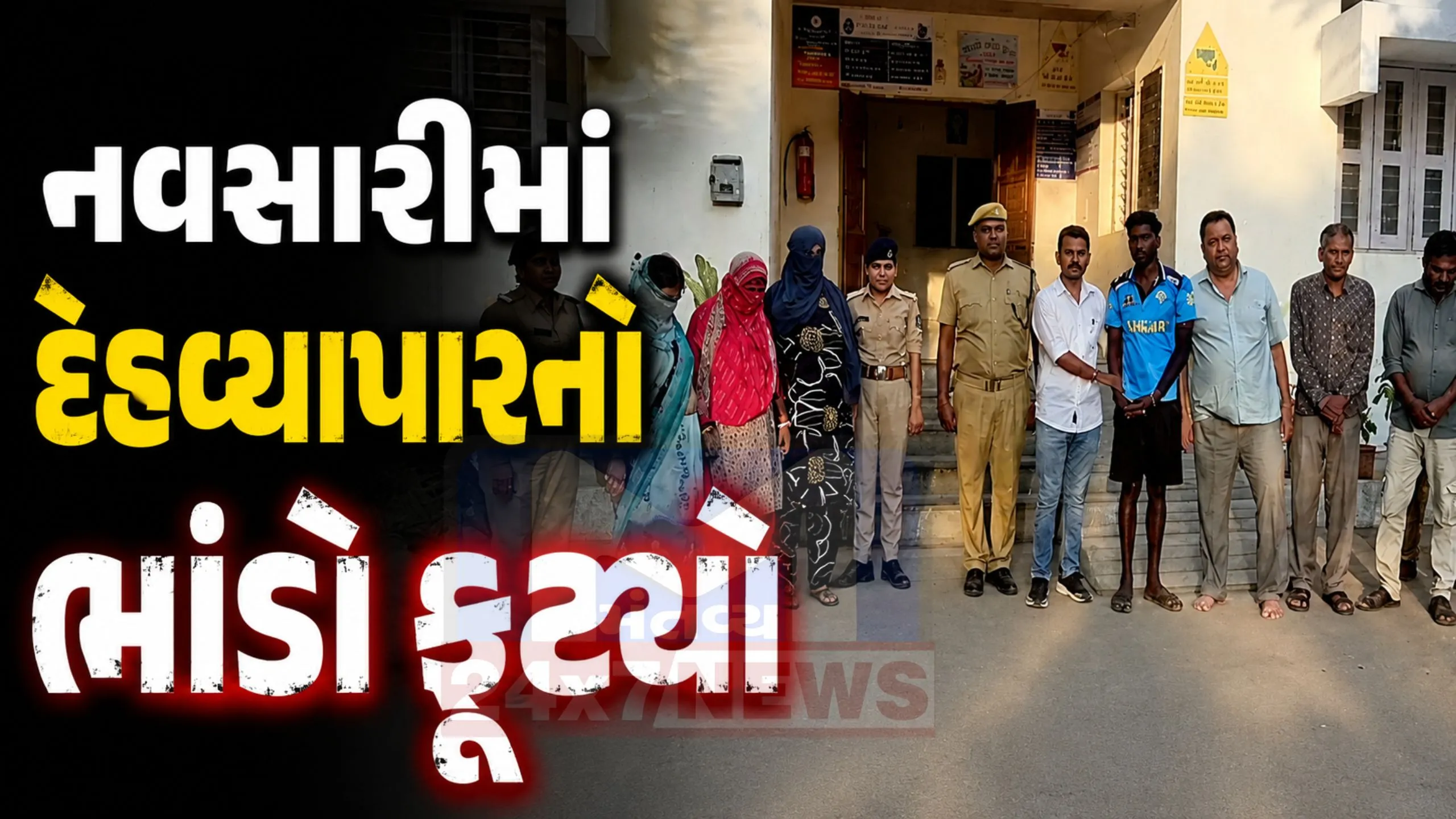 નવસારીમાં ગેરકાયદેસ Prostitution racketનો પર્દાફાશ