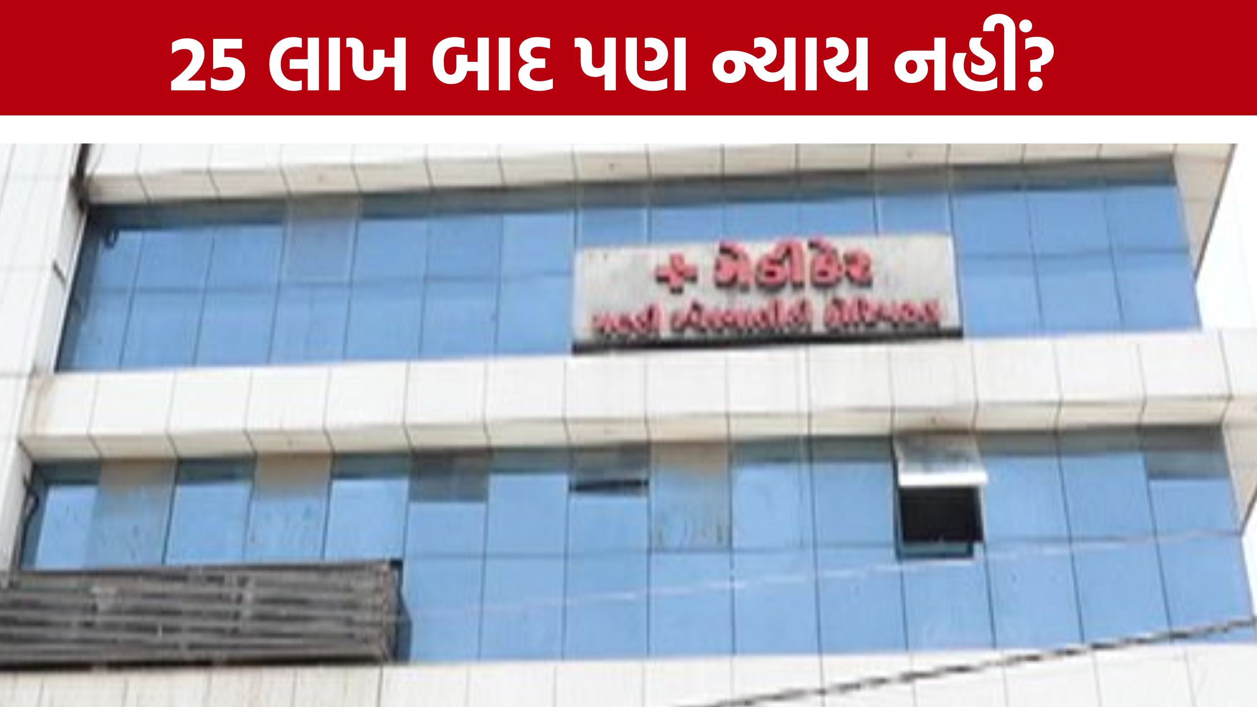 Medicare Hospital Rajkot વિવાદમાં, સારવાર બાદ મહિલાની હાલત ગંભીર