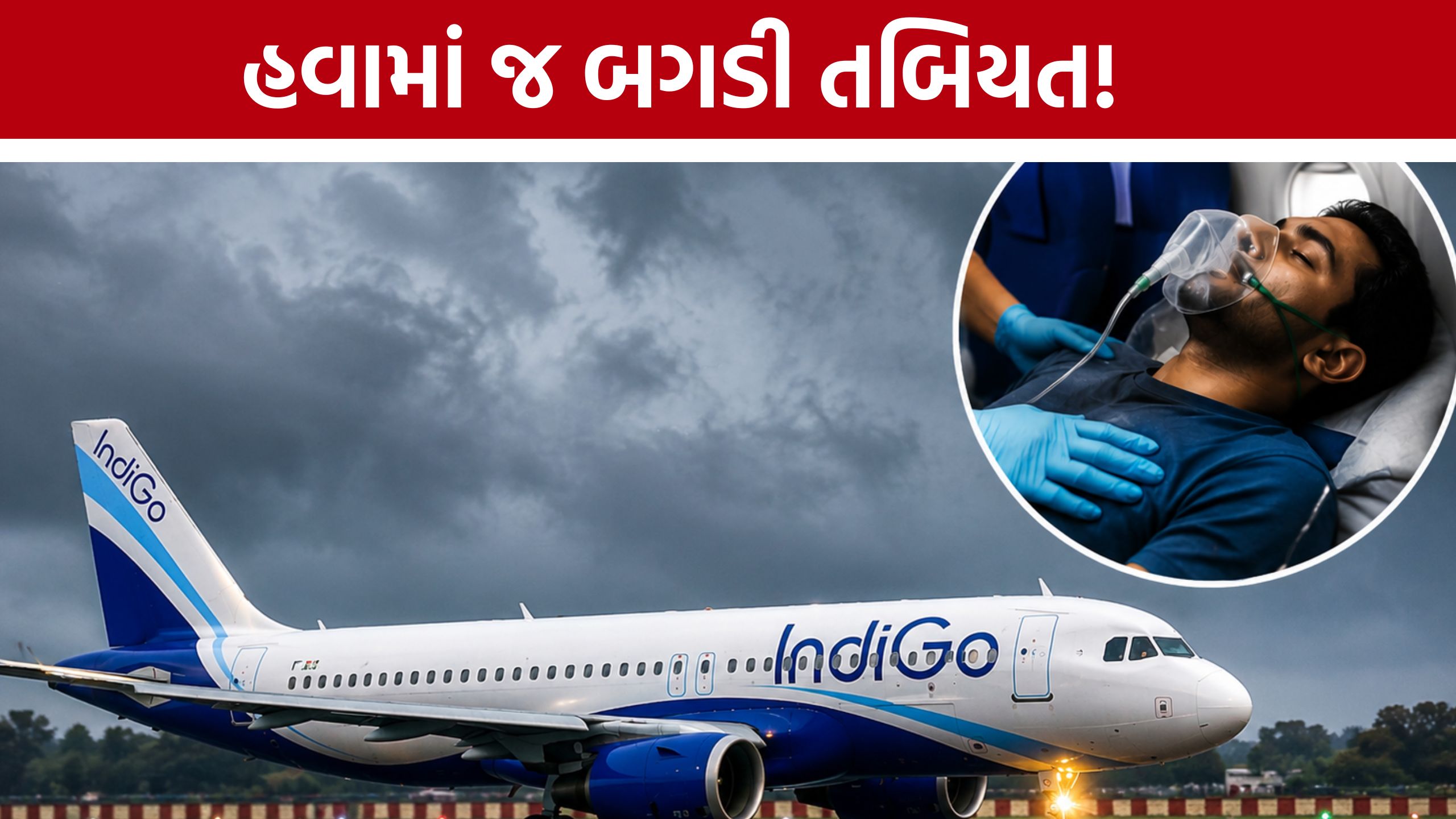 Indigo Flight Emergency Landing: ફ્લાઈટમાં યુવકનું મોત