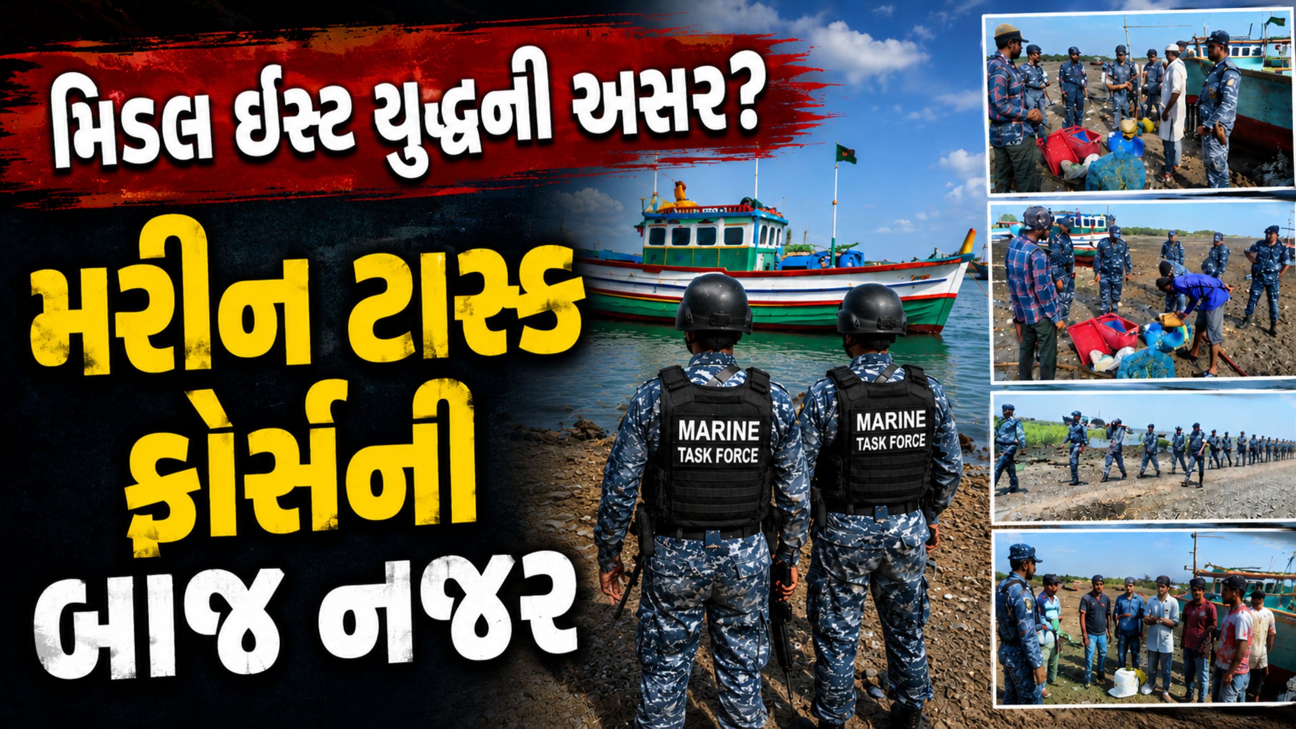 જામનગર કોસ્ટલ બેલ્ટમાં Marine Task Forceનું સઘન પેટ્રોલિંગ