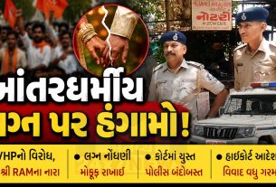 Interfaith Marriage Ahmedabad: VHPનો વિરોધ,લગ્ન નોંધણી મોકૂફ