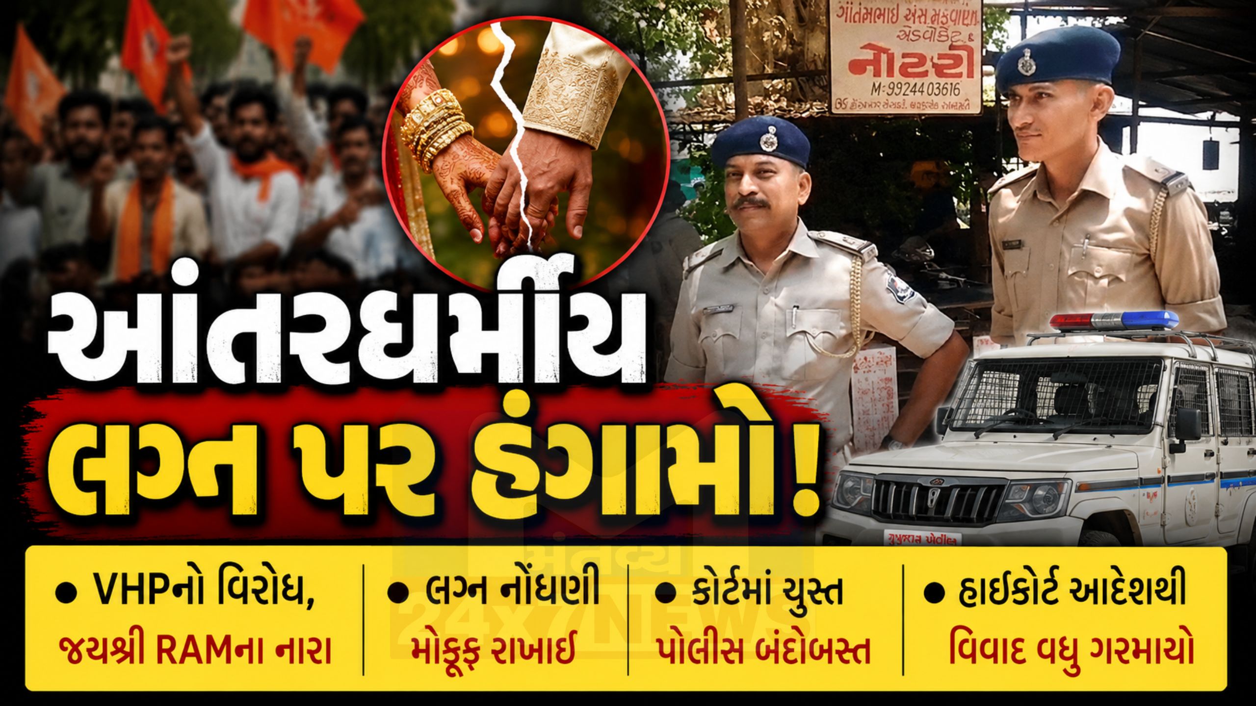 Interfaith Marriage Ahmedabad: VHPનો વિરોધ,લગ્ન નોંધણી મોકૂફ