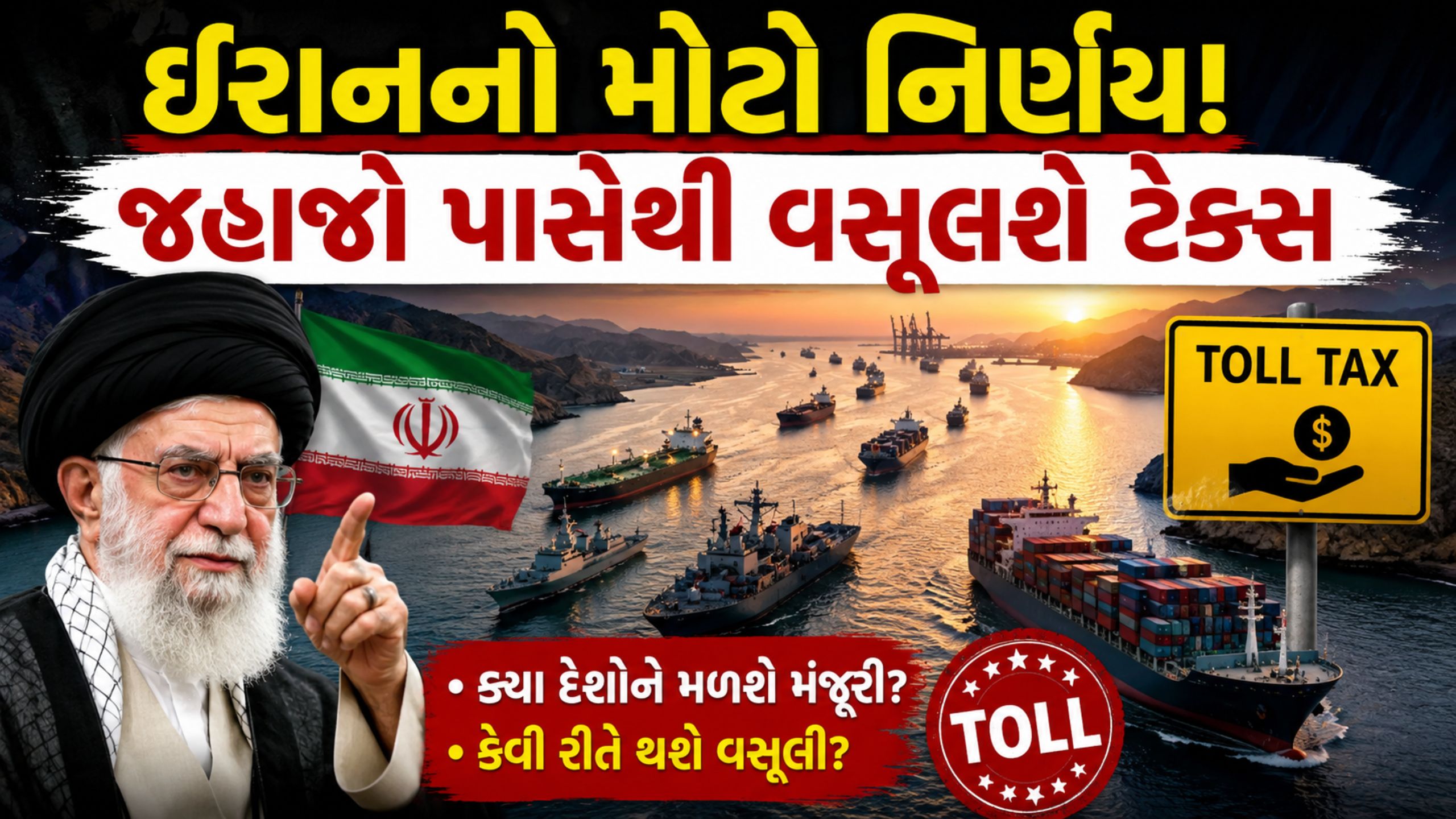 Strait of Hormuzમાંથી પસાર થતા જહાજો પાસેથી ટોલ વસૂલશે ઈરાન!