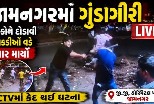 Jamnagar Fight Video:બજારમાં લાકડીઓથી હુમલો,CCTVમાં કેદ