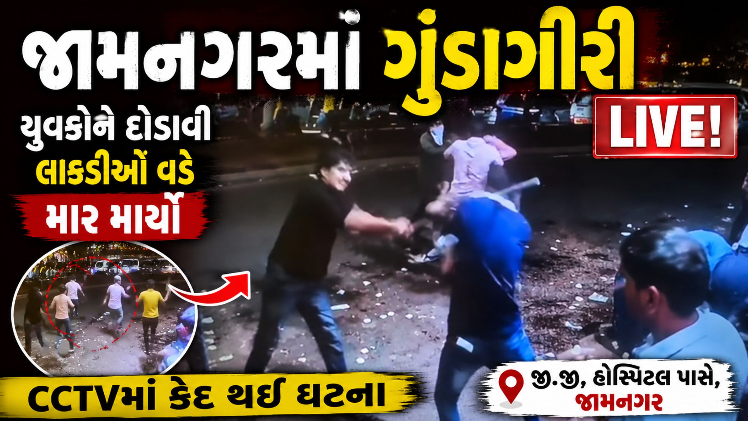Jamnagar Fight Video:બજારમાં લાકડીઓથી હુમલો,CCTVમાં કેદ