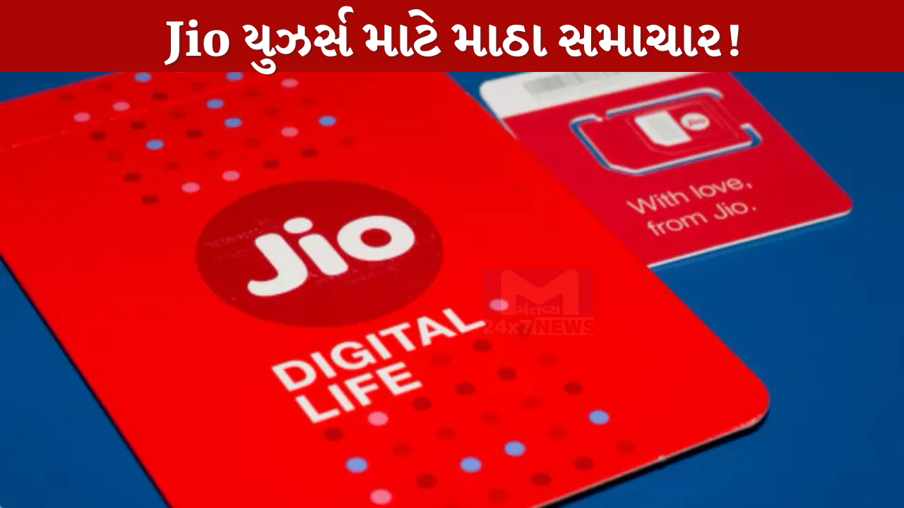 Jio યુઝર્સ માટે માઠા સમાચાર!