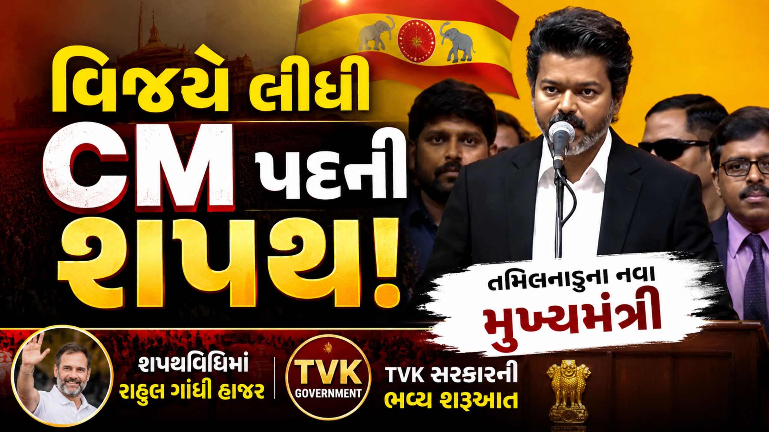 ફિલ્મ સ્ટારથી CM સુધીનો સફર: Thalapathy Vijayએ રચ્યો ઇતિહાસ