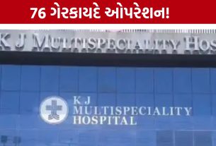 PMJAY હેઠળ ખોટા ક્લેમનો ખેલ! દર્દીઓના નામે કરોડોના ક્લેમ!