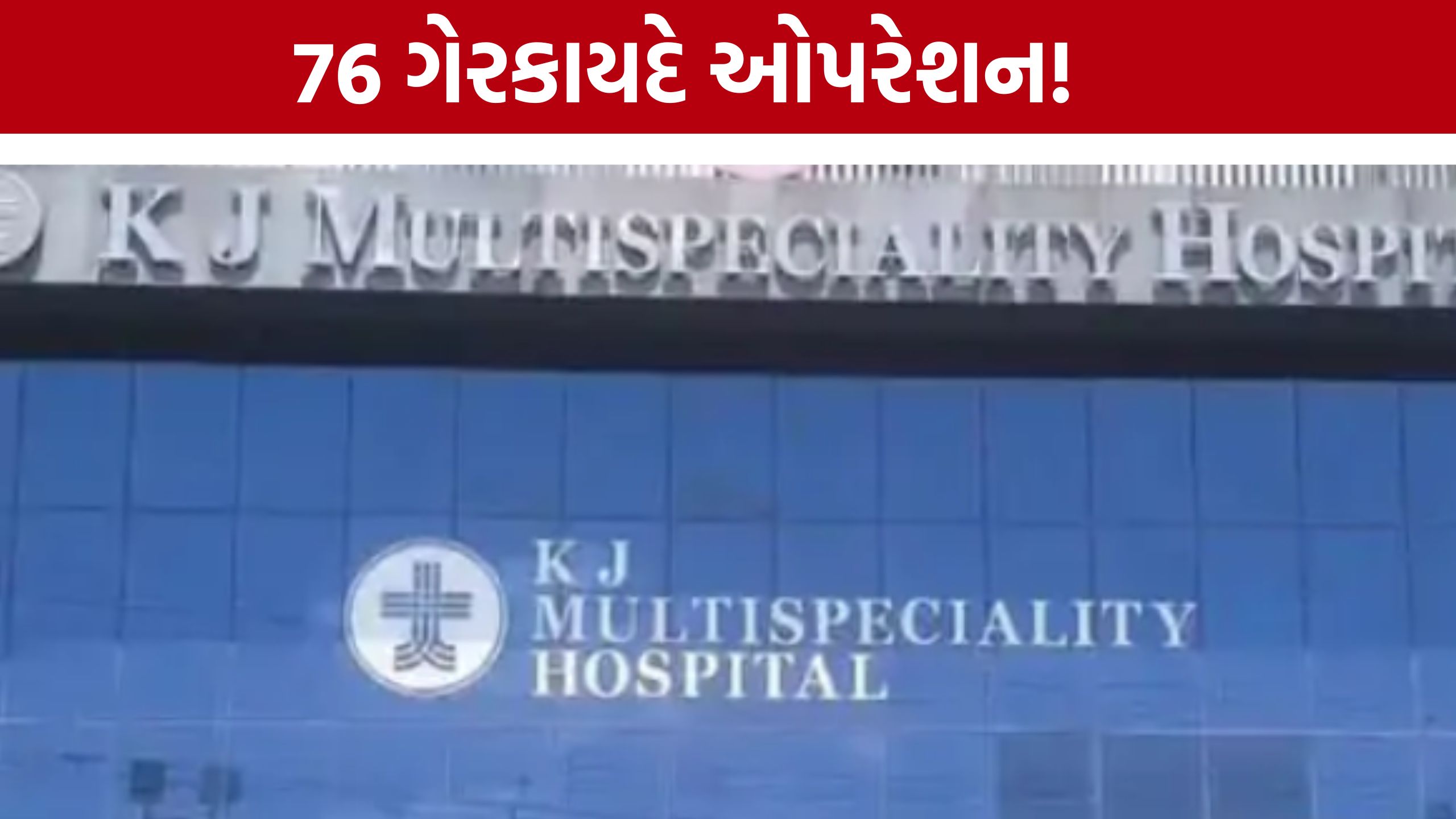 PMJAY હેઠળ ખોટા ક્લેમનો ખેલ! દર્દીઓના નામે કરોડોના ક્લેમ!