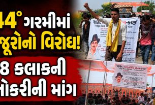 Kutch Labour Protest: નિશ્ચિત સમયની માંગ સાથે મજૂરો રસ્તા પર
