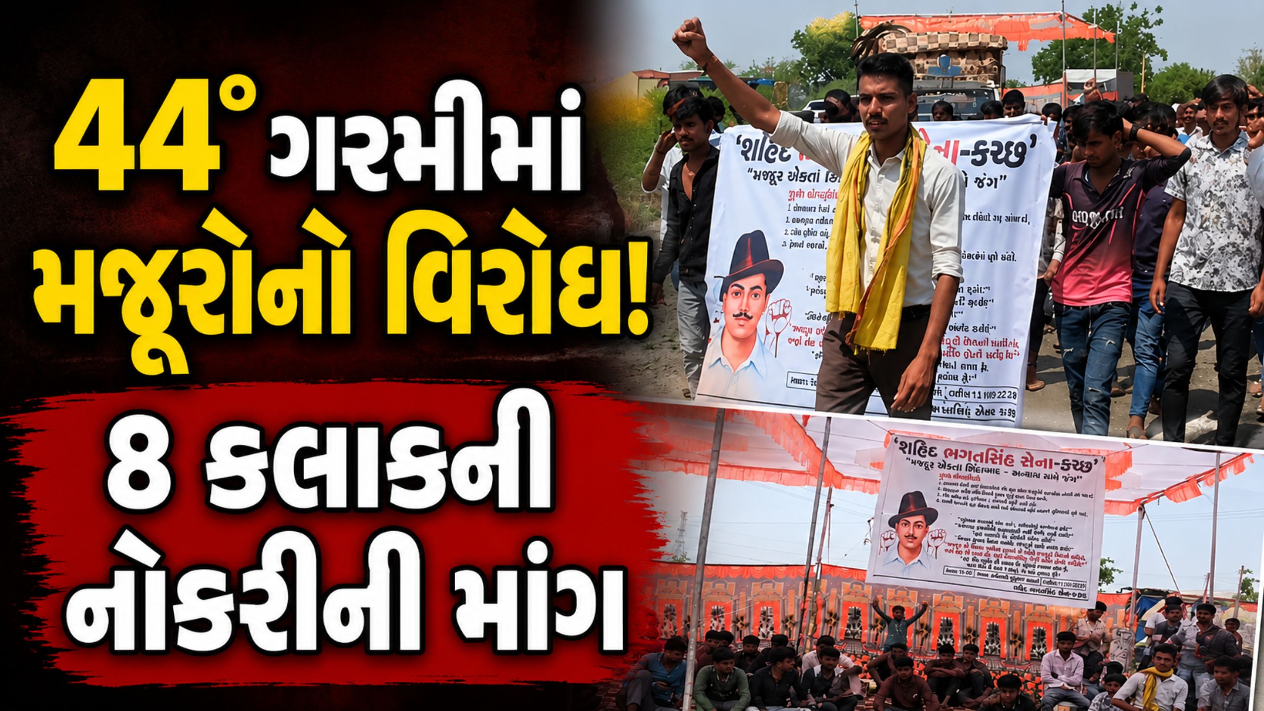 Kutch Labour Protest: નિશ્ચિત સમયની માંગ સાથે મજૂરો રસ્તા પર
