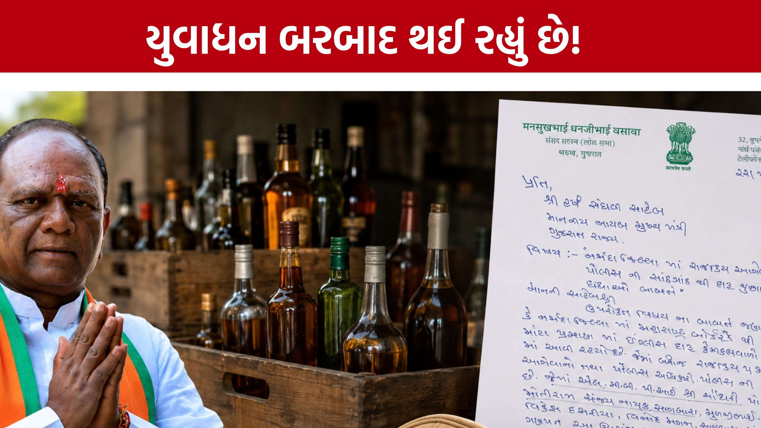 Mansukh Vasava letter bomb:મહારાષ્ટ્રથી નર્મદામાં ઘુસે છે વિદેશી દારૂ?